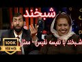 Shabkhand with Nafisa Nafis-Ep.119- شبخند با نفیسه نفیس