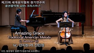 제20회 세계음악협회 정기연주회 / Amazing Grace - Traditional American Melody(J. Newton) - Vc. 강지현 Pf. 신민정