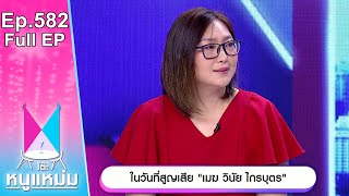 โต๊ะหนูแหม่ม | EP.582 | ในวันที่สูญเสีย เมฆ วินัย ไกรบุตร | 24 เม.ย. 67 | Full EP