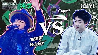 纯享丨freestyle战第5轮：布瑞吉Bridge VS Capper 精彩绝伦的巅峰盛宴 | 中国说唱巅峰对决 EP8 | THE RAP OF CHINA | iQIYI精选
