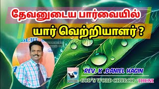 தேவனுடைய பார்வையில் யார் வெற்றியாளர்? |Rev .K .Daniel Hagin