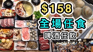 【旺角火鍋放題】從不找Youtuber賣廣告的小店👊$158打邊爐任食超過100+款美食😋海鮮🦐啤酒汽水任飲🍻手工蛋糕🍰牛牛台式鴛鴦火鍋🔥香港美食｜香港好去處｜火鍋打邊爐任食｜hot pot