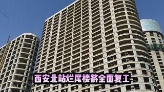 3月9日实拍西安北站烂尾楼现状，即将全面复工