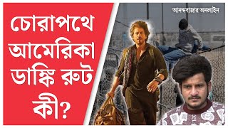 What Is Dunki Route | আমেরিকা, কানাডা, ব্রিটেন যাওয়ার চোরাপথ, জানুন ‘ডাঙ্কি রুট’ কী?