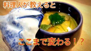 【茶碗蒸し作り方】和食料理人が教える！自宅で料亭の味を！注意するのは9分間の火加減です