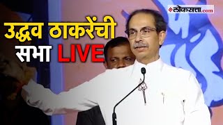 Uddhav Thackeray Live: मालेगावमधून उद्धव ठाकरेंची सभा Live