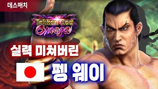 【철권7】오메가.. 뭐? 일본 프로게이머??