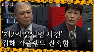 국가적으로 어수선했던 2014년 봄, 처참한 시신으로 돌아온 딸의 모습··· | 블랙: 악마를 보았다 15 회