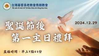 台灣基督長老教會秀朗教會 - 2024/12/29主日禮拜