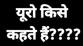 Euro kise kahate Hain?? यूरो का अर्थ और परिभाषा। यूरो क्या है??