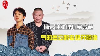 德云社助理有多奇葩，郭麒麟直言助理是爹，岳云鹏却没法开除冲冲 | 德云那点事儿