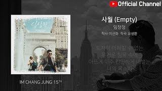 【임창정 15집】 04 - 사월 (Empty) | IM CHANG JUNG | K-pop | 15th Album | Lyrics