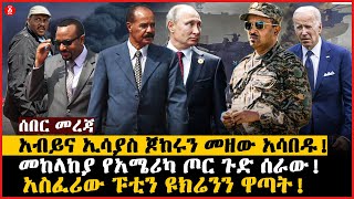 አብይና ኢሳያስ ጆከሩን መዘው አሳበዱ! | መከላከያ የአሜሪካ ጦር ጉድ ሰራው! | አስፈሪው ፑቲን ዩክሬንን ዋጣት! | Ethiopia