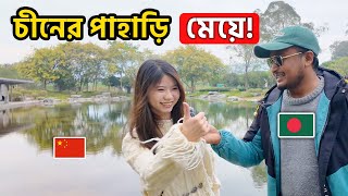 চীনের পাহাড়ি মেয়েরা কেমন! 🇨🇳 | Travel Vlog in China