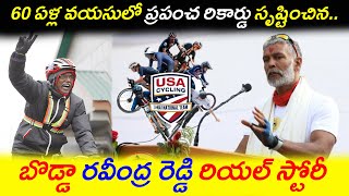 60 ఏళ్ల వయసులో ప్రపంచ రికార్డు సృష్టించిన రవీందర్ రెడ్డి // Ravinder Reddy created a world record