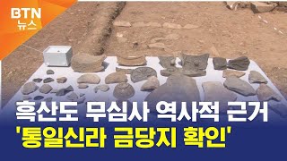 [BTN뉴스] 흑산도 무심사 역사적 근거 '통일신라 금당지 확인'