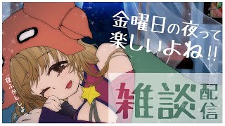 【金曜日の雑談】元気なかわいいカニと雑談!!!【Vtuber/星乃カニ】