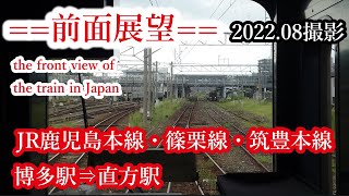 【前面展望】#209　JR鹿児島本線・篠栗線・筑豊本線（福北ゆたか線）　博多駅⇒直方駅　2022 08撮影