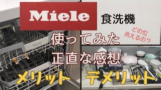 【ミーレ食洗機】60cm使ってみた正直な感想　メリット・デメリット