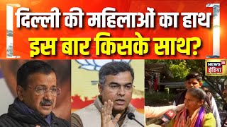 क्या है दिल्ली का मिजाज़, इस बार किसकी सरकार? Delhi Assembly Election 2025 | AAP | BJP | Congress