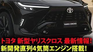 トヨタ 新型ヤリスクロス 最新情報！新開発直列4気筒エンジン搭載！