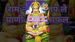 Ram naam tu jap le prani jiwan safel bna le! #Ram #hanuman #hindu #yt #shortsfeed #viral #trending