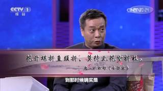 [中国诗词大会]康震老师点评“花开堪折直须折，莫待无花空折枝”