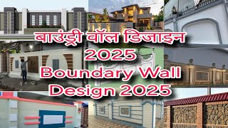 बाउंड्री वॉल डिजाइन 2025|Top Beautiful Outer Boundary Wall Design Modern Letest Boundary Wall DESIGN