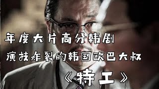 一口气看完两位强者之间的惺惺相惜，为了民族大义甘愿做一个幕后的牺牲者《特工》#悬疑 #烧脑 #财阀 #韩国 #热血 #电影 #电影解说 #解说