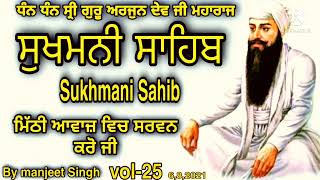 |vol-25|ਸਤਿਨਾਮ- ਸੁਖਮਨੀ ਸਾਹਿਬ ਪਾਠ/fast sukhmani sahib/By manjeet singh