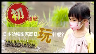 【 日本育兒生活 】女兒去的幼稚園要我們假日來 🌾 插秧 ❓