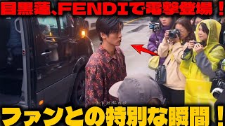 目黒蓮、FENDI最新コレクションで魅了！ミラノの舞台でサプライズ登場＆ファンとの特別な時間に熱視線 | メメの瞬間