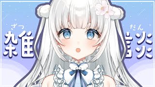 【雑談|Chatting】初見さん歓迎！咲原りんねのねむねむ雑談【新人Vtuber|咲原りんね】