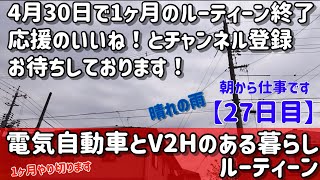 電気自動車とV2Hのある生活ルーティーン【27日目】