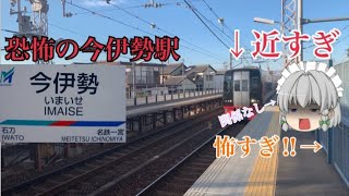 (超絶危険)名鉄の今伊勢駅がどう考えてもヤバすぎてワロタw