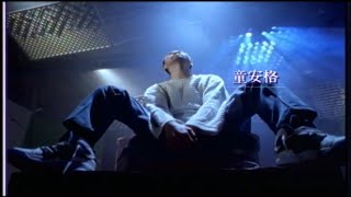 童安格 - 把愛放在心裡 (Official Video)