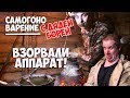 Самогонщик взорвал аппарат | Выживание с дядей Борей Алло Вселенная | Русская комедия