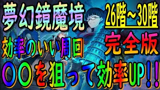 【まおりゅう】【ループルーペ】26階～30階まで完全版!すべての宝箱位置と〇〇を狙って周回効率UP!!!【転生したらスライムだった件】【転すら】【ループルーペ】