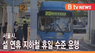 서울시, 설 연휴 지하철 휴일 수준 운행 _SK broadband 서울뉴스