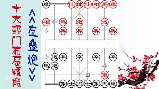 十大邪门布局《左叠炮》精解，学会此招大街小巷横着走