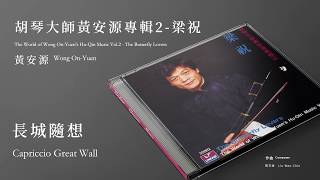 黃安源 Wong On-Yuen【長城隨想 Capriccio Great Wall】Official Instrumental