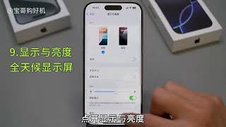 新iPhone这样设置，可以让手机更好用、更耐用、更省电！