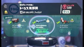 【F06　トーユス東部駅　スクイックリンα】 攻略　オクトエキスパンション　スプラトゥーン2　Splatoon 2　\