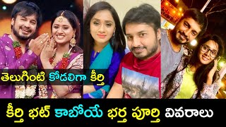 కీర్తి భట్ కాబోయే భర్త కార్తిక్ వివరాలు| Keerthi Bhat husband details | Vanita Nestam