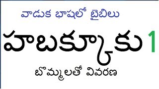 Habakkuk 1 వాడుక భాషాలో ( Slide Show Telugu )