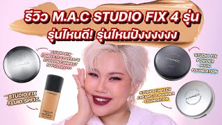 รีวิว MAC Studio Fix 4 รุ่นแน่นๆ!!! อันไหนดี อันไหนปังงงงง | Baroctar