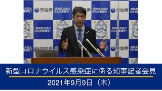 新型コロナウイルス感染症に係る茨城県知事記者会見 ｜令和3年9月9日（木）