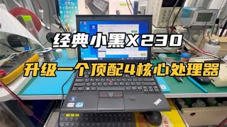 给联想Thinkpad经典小黑x230升级一个顶配四核芯i7处理器