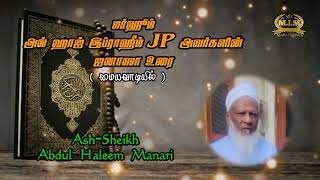 மர்ஹூம் அல் ஹாஜ் இப்ராஹீம் JP அவர்களின்ஜனாஸா உரை/Ash-SheikhAbdul Haleem Manari/M.I.M Media Network