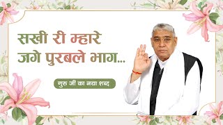 सखी री माहरे जगे पुरबले भाग, आज गुरु दर्श दिखाए री | Sant Rampal Ji Full Video Shabad- SATLOK ASHRAM